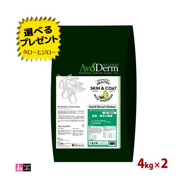 選べるおまけ付 アボ ダーム 犬用 ドライフード スモールブリード チキン 4kg×2 ドッグフード