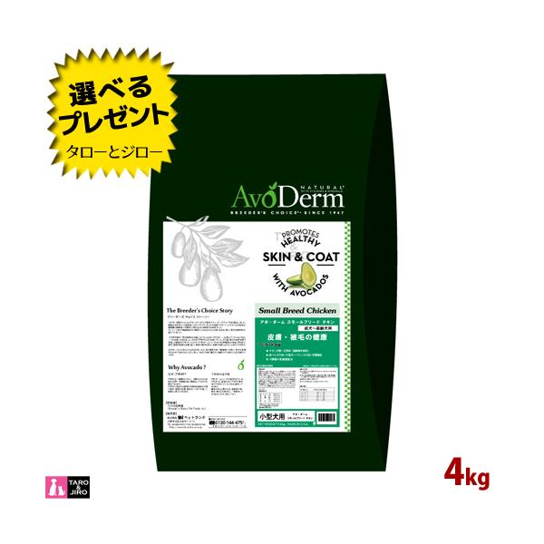 選べるおまけ付 アボ ダーム 犬用 ドライフード スモールブリード チキン 4kg ドッグフード