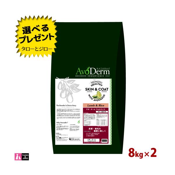 選べるおまけ付 アボ ダーム 犬用 ドライフード ラム＆ライス 8kg×2 ドッグフード