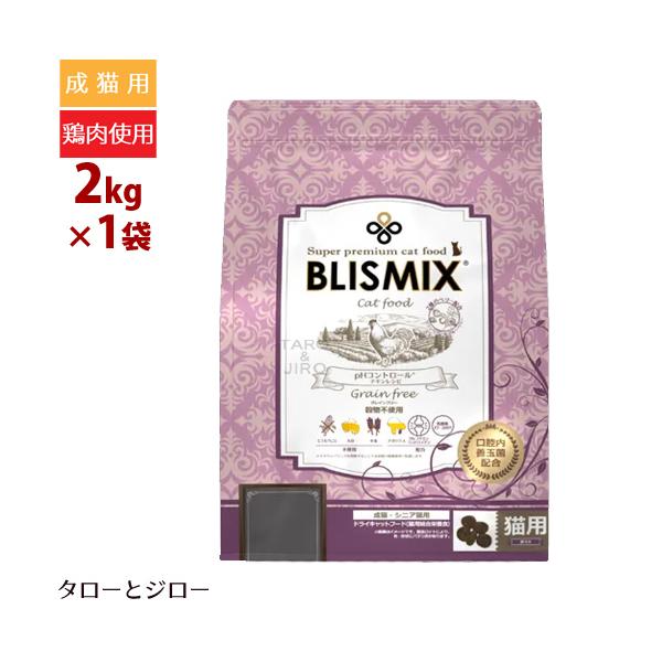 猫★BLISMIX pHコントロール（グレインフリーチキン）2kg②袋 BLISMIX（ブリスミックス） 選べるおまけ付 猫用 pHコントロール