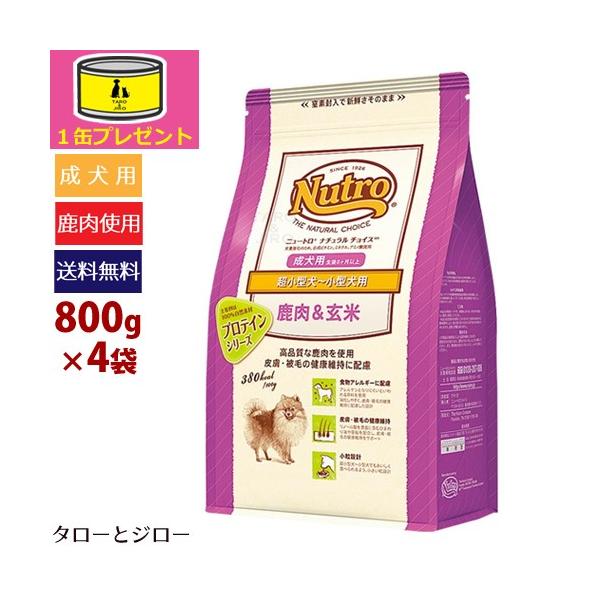 ニュートロ ナチュラルチョイス 鹿肉＆玄米 超小型〜小型犬用 成犬用 800g×4袋