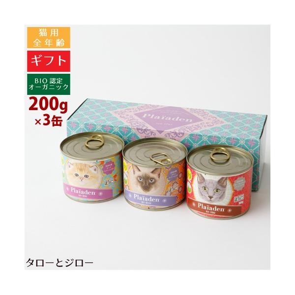 Plaiaden 猫用　缶詰セット プレイアーデン 選べるおまけ付 猫用 100%有機 ウェットフード 200g×各