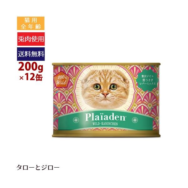 プレイアーデン 選べるおまけ付 Plaiaden 100%Wild 贅沢ジビエ 野