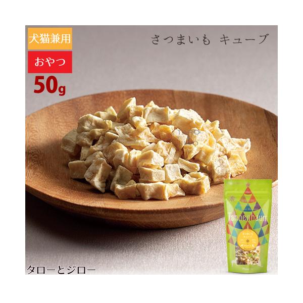 タネンバウム さつまいも キューブ 50g トリーツ