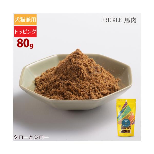 Plaiaden タネンバウム FRICKLE 馬肉 パウダー トッピング