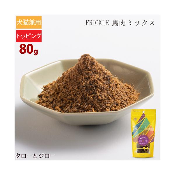 Plaiaden FRICKLE 馬肉ミックス トッピング パウダー