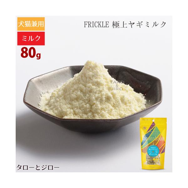 タネンバウム Plaiaden FRICKLE 極上ヤギミルク トッピング パウダー