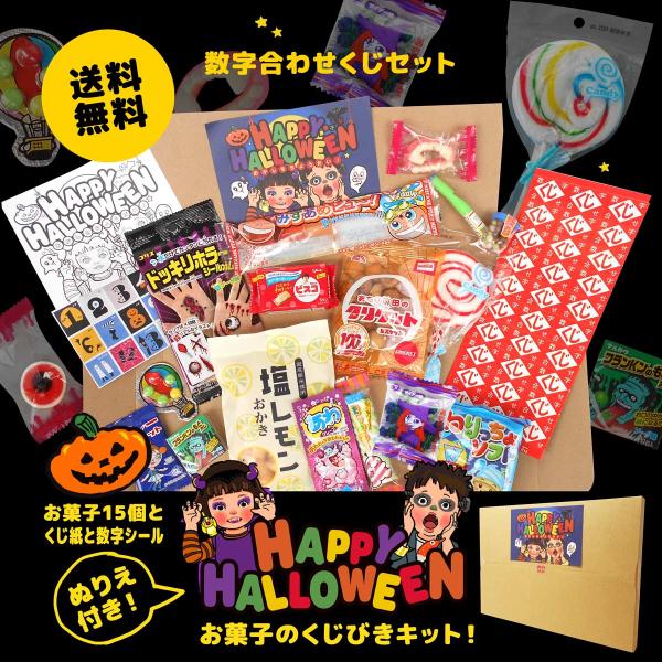 おかしをちょうだい！ぬりえ付きです。大人気 超絶ホラーなタトゥシールもついています！ガラガラ蛇の卵を追加することもできます。お菓子は人気のおかきや、注射みずあめ、ましゅまろ、舌の色が変わるコンペイトウなどなどハロウィンお菓子くじは遊びゴコロ...