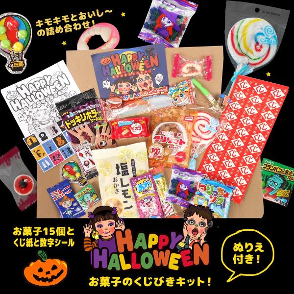 ご家族で！お友達と！パーティを盛り上げるお菓子くじセットとおかしをちょうだい！ぬりえ付きです。大人気 超絶ホラーなタトゥシールもついています！ご家族で！お友達と！パーティを盛り上げるお菓子くじセットぬり絵付き！大人気 超絶ホラーなタトゥシー...