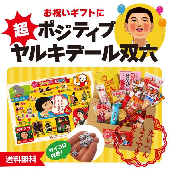 超ポジティブ！どんどんやる気が出るすごろくとお菓子、サイコロのセットおかき、するめ、豆菓子、ボンタンアメ、お寿司アメ、、、、しみじみ楽しめるお菓子16個と超ポジティブな双六のセットです。サイコロ５個付き。受験生へのプレゼントに、事始めの景気...
