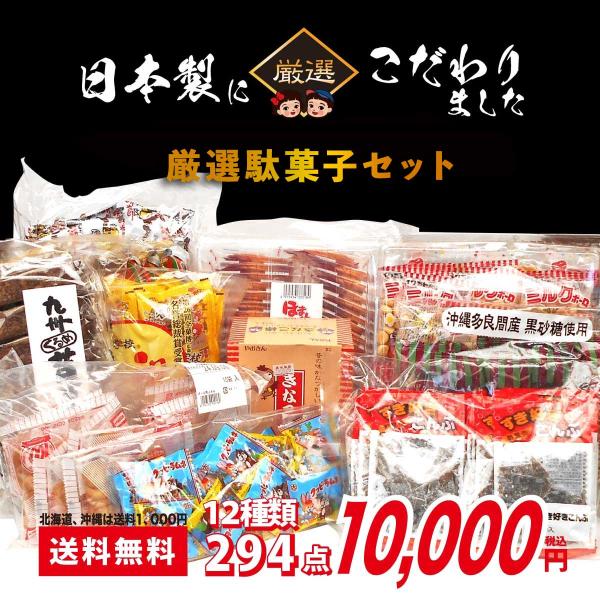 厳選 日本製おやつセット【送料無料】12種類 294点 駄菓子 箱