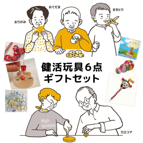 高齢者向けレクレーションに役立つ玩具のセットです。遊びながら気楽に健活！