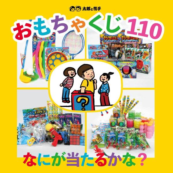 当てくじ おもちゃくじ引きセット 景品110個〜くじ紙付き〜 子供 当てくじ おもちゃくじ引きセット 景品110個〜くじ紙付き〜 子供