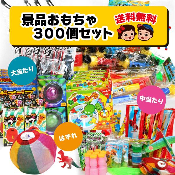 送料無料 景品玩具セット300個 おまかせおもちゃセット300個入り 送料無料 景品玩具セット300個 おまかせおもちゃセット300個入り