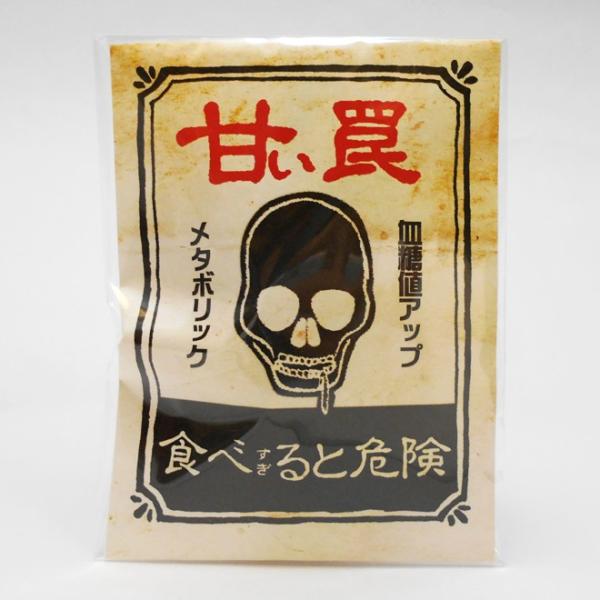 バレンタインデーギフト　おもしろ袋チョコギフト「甘い罠」　
