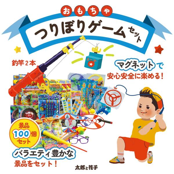 おもちゃのつりぼりセット100　景品１００個と釣りざおのセット　子供向け　遊べる景品セット