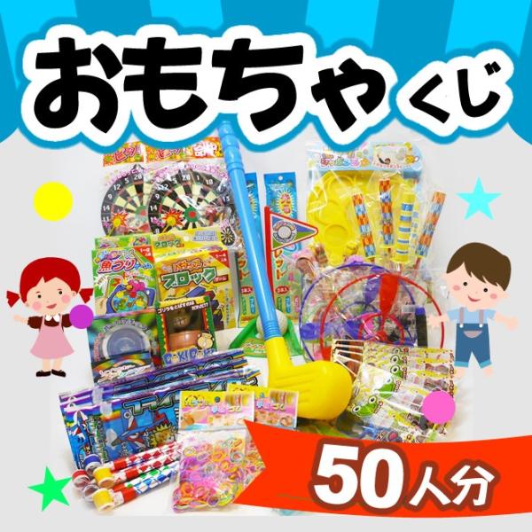 当てくじ おもちゃのくじ引きセット 景品50個 :mogi017:駄菓子とおもちゃの太郎と花子 - 通販 - Yahoo!ショッピング 当てくじ おもちゃのくじ引きセット 景品50個 :mogi017:駄菓子とおもちゃの太郎と花子 - 通販 - Yahoo!ショッピング