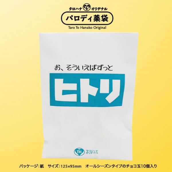 チョコ入りパロディ面白薬袋 バレンタインデーギフト「ヒトリ」