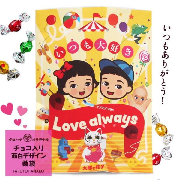 バレンタインデー 面白袋チョコ「LoveAlways」結婚式のプチギフト 太郎と花子オリジナル商品（在庫限り）