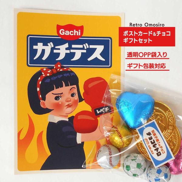 レトロポストカードとチョコアソートのギフトセット　［バレンタインデー 2025 ギフトおすすめ チョコレート］結婚式のプチギフトに