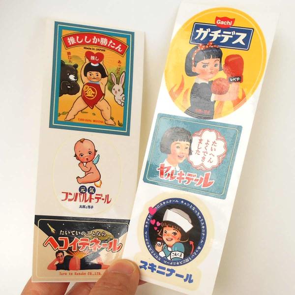 太郎と花子シール　面白レトロシール　