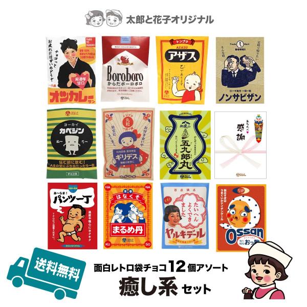 バレンタインデー 2026 面白袋チョコ癒し系アソート１2選。バレンタイン、ホワイトデー、結婚式など、ご挨拶のプチギフトに最適！送料無料のお得なセットです。1.オツカレーサン2.からだボーロボロ3.アザス4.ノンサビザン男女5.カベジン6....