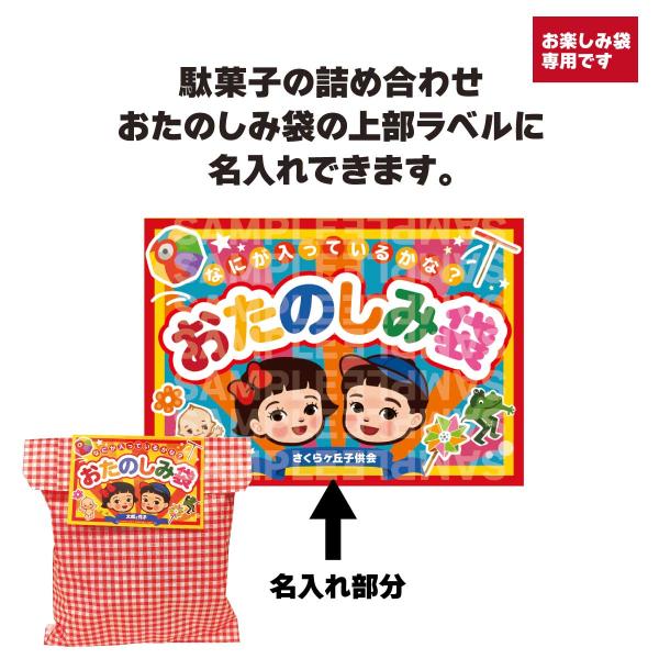 お菓子詰め合わせ オラフ太郎 お菓子の詰め合わせ専用ラベルの名入れサービス 全面オリジナル