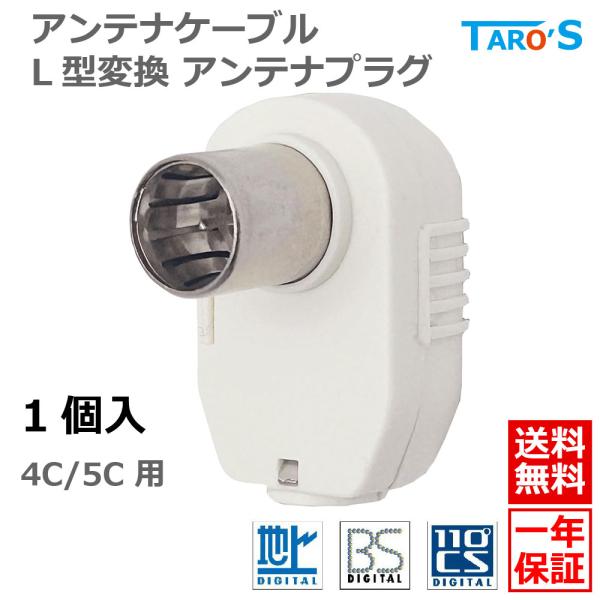 テレビ アンテナプラグ L型 アダプタ 差し込みタイプ【1個入り】 ホワイト 4C/5C 兼用 タローズ TARO'S 4CFB-APAD 送料無料