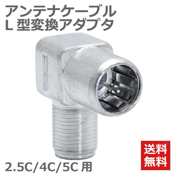 4K8K対応 デジタル放送対応！従来の地上波（地デジ）放送やBS放送、CS放送に加え、4K8K放送にも対応！地上デジタル・CATV・BS・CS・4K8K対応したアンテナ同軸ケーブルを90度（L型プッシュ式）に変換するL型アダプタです。壁のア...