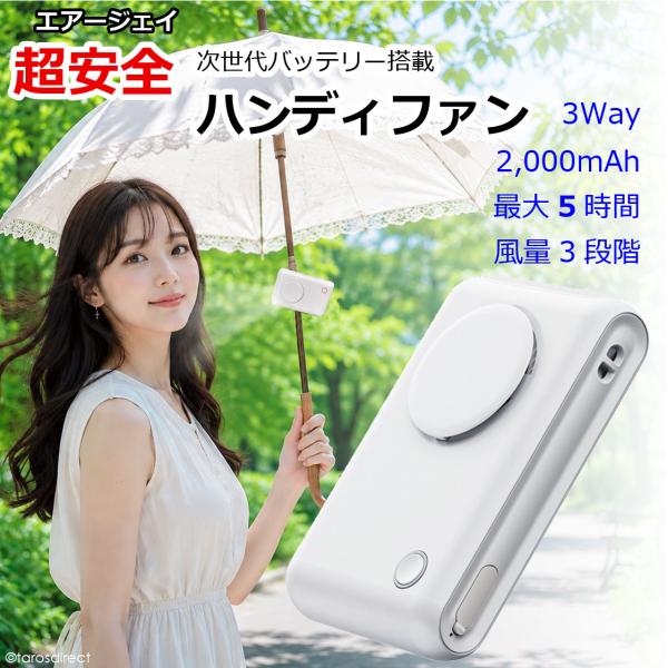 エアージェイ 安心 安全 ハンディファン 3WAYタイプ 首掛け クリップ スタンド 準個体電池 軽量 小型 USB充電 発火しない ホワイト AHF-SS1ZWH 送料無料