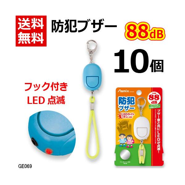 10個まとめ買いできるLEDライト付き防犯ブザー