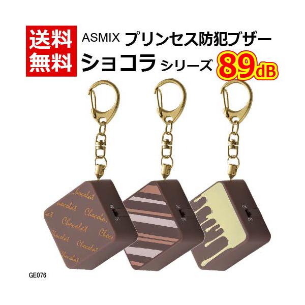Asmix アスカ 防犯ブザー ショコラ [防犯災害 痴漢対策 小学生 Asmix アスカ 防犯ブザー ショコラ [防犯災害 痴漢対策 小学生