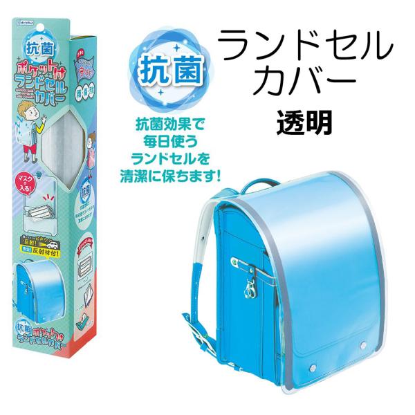 <b>大事なランドセルを守ります！</b><br>・雨、傷、汚れ防止に。<br>・抗菌仕様で衛生的に使えます。<br>・薄手のマスクも入るポケット付き。<br>・反射材...