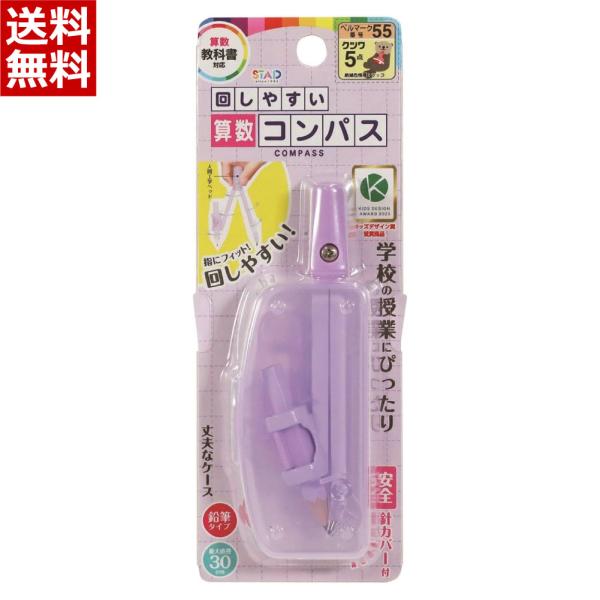 クツワ コンパス 回しやすい算数コンパス パープル 鉛筆ホルダー 専用ケース 文具 文房具 小学生 小学校 算数 図工 えんぴつ CP234PU