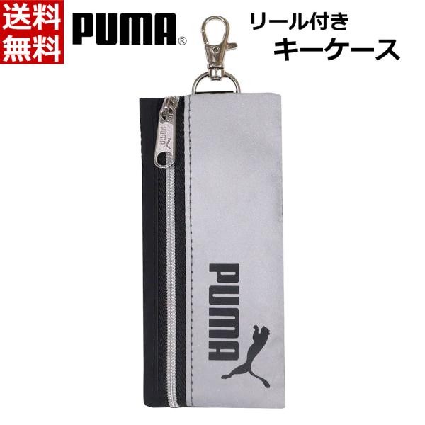 プーマ PUMA キーケース リール付き ランドセル スポーツバック 取付 目立たない 鍵入れ 鍵収納 紛失防止 クツワ PM424[関連キーワード]キーケース きーけーす 鍵入れ 鍵ケース かぎ入れ 鍵収納 カバー付き 通学ランドセル固定...
