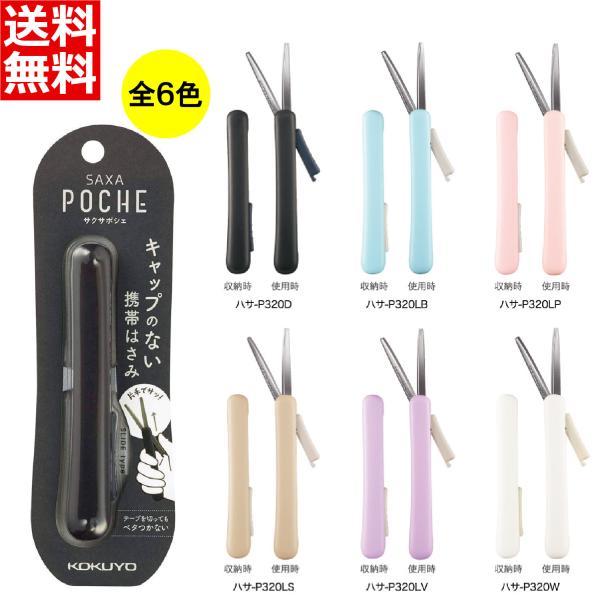 他サイト： コクヨ はさみ コンパクト 携帯ハサミ サクサポシェ グルーレス刃 ハサ-P320W 送料無料の商品画像