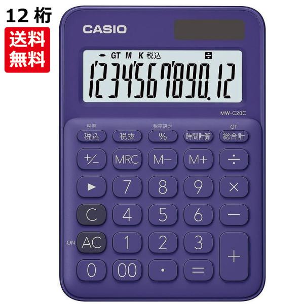 CASIO カシオ カラフル電卓 ミニジャストタイプ 12桁 パープル [卓上 ビジネスに最適 業務実務 時間計算] MW-C20C-PL [送料無料]