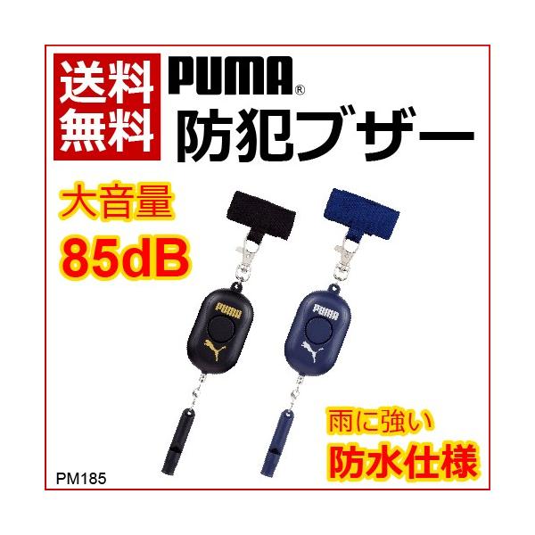 Puma プーマ 防犯ブザー ベル ブラック ネイビー 小学生 男子 スポーツ 子供用 小学生 防犯グッズ 安全対策 危険 犯罪防止 災害救援 大音量 Buyee Buyee Japanese Proxy Service Buy From Japan Bot Online