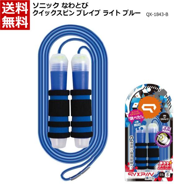 ソニック なわとび クイックスピン ブレイブ ライト [グリップ付 プロテクター付 収納ケース無し] 送料無料ブルー：QX-1843-B：4970116046420レッド：QX-1843-R：4970116046437（別掲載）■関連キーワ...