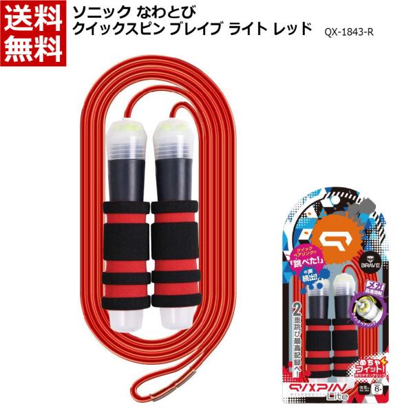 ソニック なわとび クイックスピン ブレイブ ライト [グリップ付 プロテクター付 収納ケース無し] 送料無料レッド：QX-1843-R：4970116046437ブルー：QX-1843-B：4970116046420（別掲載）■関連キーワ...