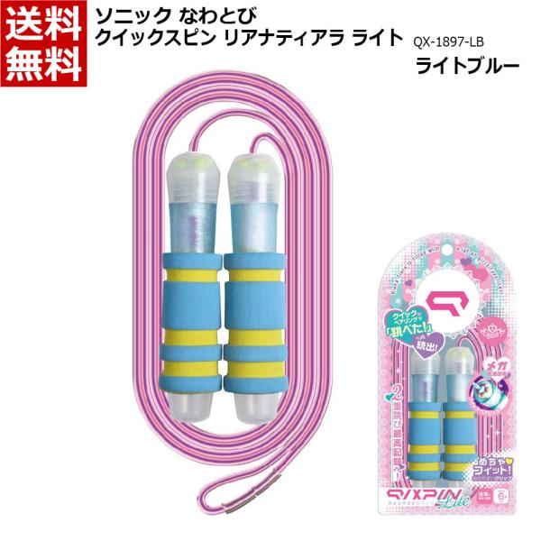 ソニック なわとび クイックスピン リアナティアラ ライト [グリップ付 プロテクター付 収納ケース無し] 送料無料バイオレット：QX-1897-V：4970116046444ライトブルー：QX-1897-LB：4970116046451■...
