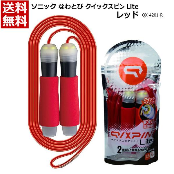 ソニック なわとび クイックスピン ライト [子ども用 グリップ付 プロテクター付] 送料無料ブルー:QX-4012-B：4970116040916レッド:QX-4012-R：4970116041111ピンク:QX-4012-P：49701...