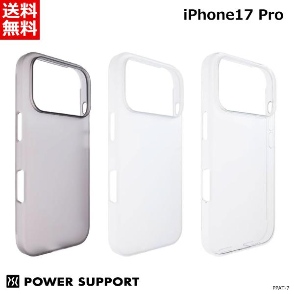 《正規品》iPhone17 Pro ケース パワーサポート Air Jacket iPhone17 Pro 6.3inch 3眼 スモークマット:PPAT-70 クリア:PPAT-71 クリアマット:PPAT-74 送料無料