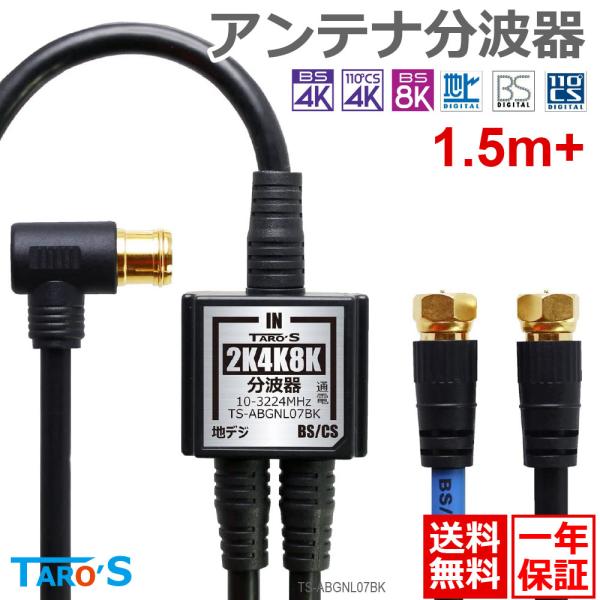 アンテナ分波器とアンテナケーブルが一体化!?壁面(アンテナ口)からTVまで、これ1本で簡単接続！・4K8K対応！地デジ（地上デジタル）アンテナとBS・CSアンテナの混合器、　ブースターなどで混合した電波をテレビやレコーダーに接続する際に分波...