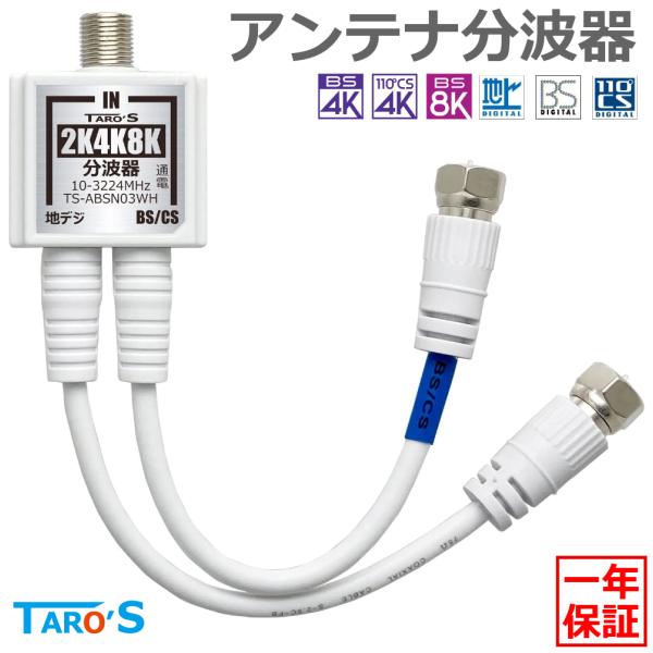 ケーブル付き分波器 4K 8K 日本アンテナ 4個セット バラ可 ケーブル付き分波器 4K 8K 日本アンテナ 4個セット バラ可
