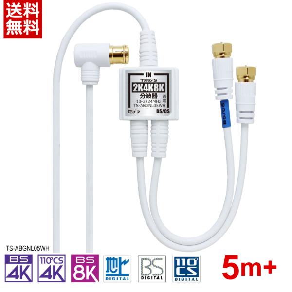 ※この商品は、メーカー再生品（リファービッシュ品）になりますので予めご了承ください。アンテナ分波器とアンテナケーブルが一体化！壁面(アンテナ口)からTVまで、これ1本で簡単接続！4K8K対応！地デジ（地上デジタル）アンテナとBS・CSアンテ...