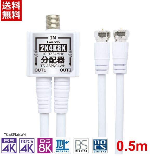※1つのアンテナ電波を最大2台のテレビに2分配するケーブル付き分配器です。従来の2K放送はもちろん4K8K放送にも対応したアンテナ分配器。ケーブル一体型 出力側ケーブル付き(50CM)*2 S-4C-FBの2分配タイプ。また全端子電流通過型...