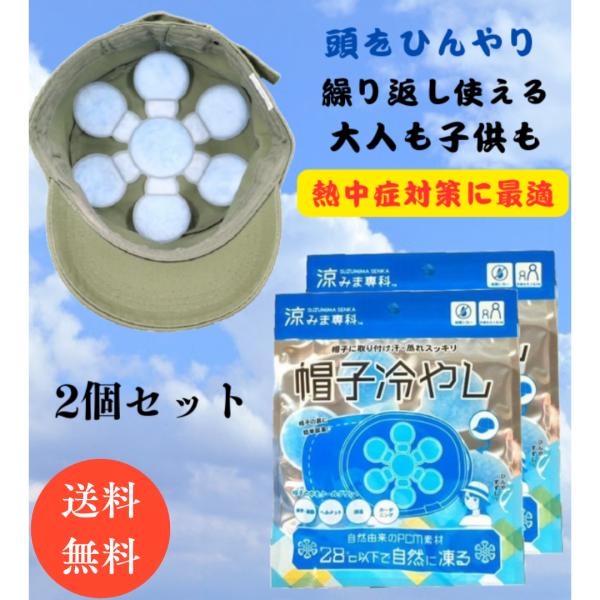 帽子の中冷やす 頭冷やすグッズ 涼みま専科  帽子冷やし 頭冷やし 帽子冷却 頭冷やす 頭 帽子 冷却 冷やす 帽子の中 冷たい 冷える 2個セット