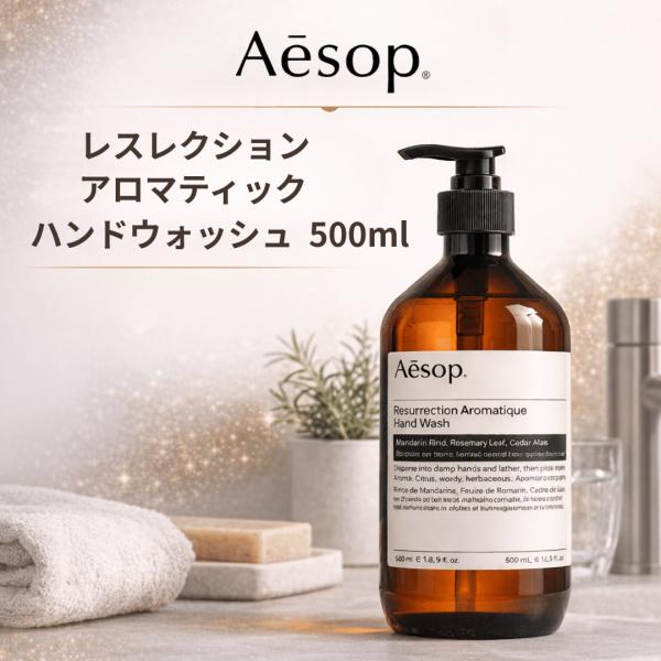 他サイト： 【並行輸入品】 イソップ ハンドソープ レスレクション アロマティック ハンドウォッシュ 500ml / aesop ギフト ハンドウォッシュの商品画像