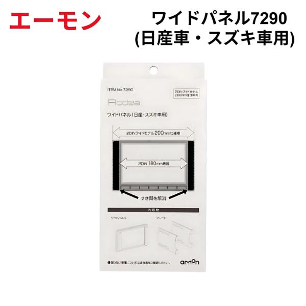 他サイト： エーモン amon ワイドパネル 7290 日産 スズキ 専用 ナビ オーディオデッキ ワイド パネル 隙間 すき間の商品画像